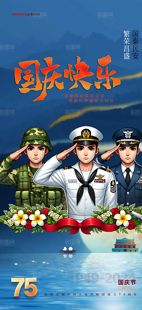 喜迎十一国庆华诞周年宣传海报
