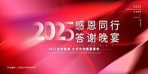 2025新年企业年会会议舞台展板