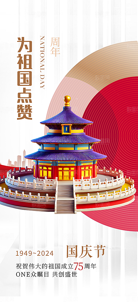 喜迎十一国庆华诞周年宣传海报