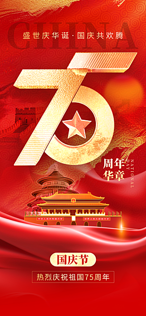 国庆节祝福75周年大字红金创意手机海报海