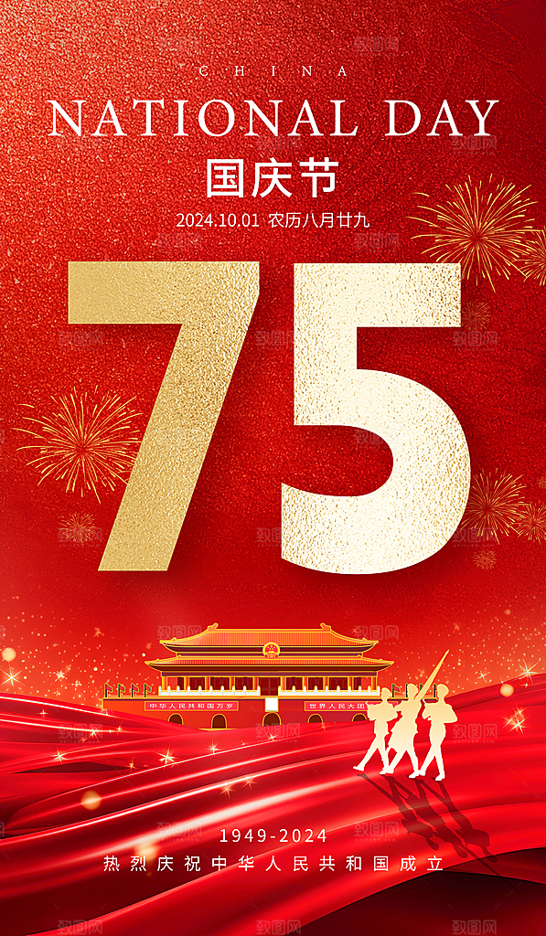 国庆节祝福天安门军人红色大气海报海报