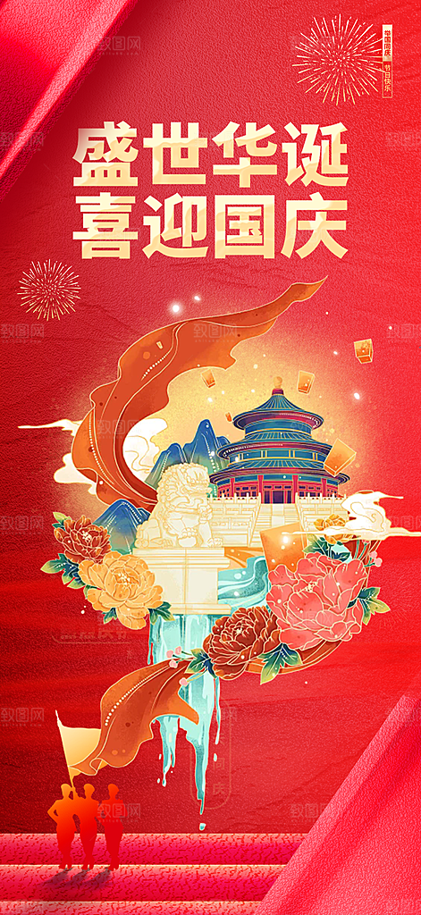 喜迎十一国庆华诞周年宣传海报