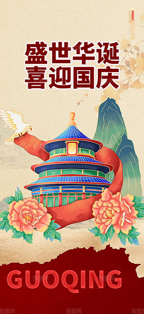 喜迎十一国庆华诞周年宣传大气海报