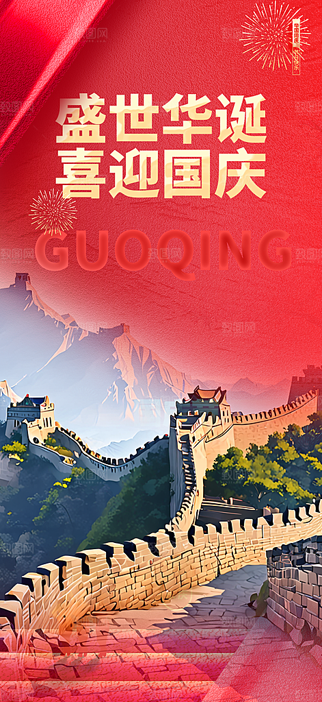 喜迎十一国庆华诞周年宣传海报