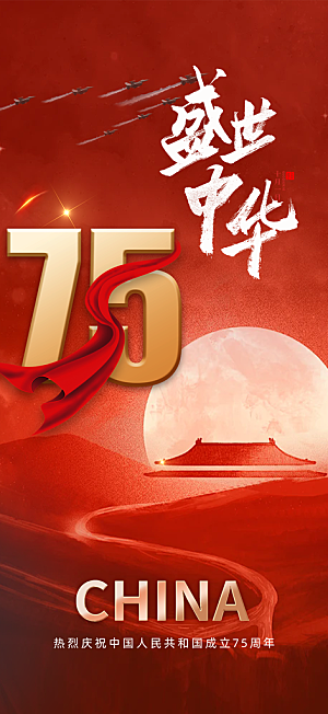 喜迎十一国庆华诞周年宣传海报