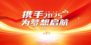 2025新年企业年会会议舞台展板