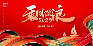 2025新年企业年会会议舞台展板