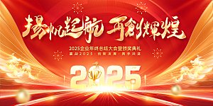 2025新年企业年会会议舞台展板