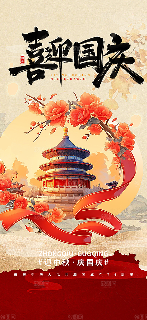 喜迎十一国庆华诞周年宣传海报