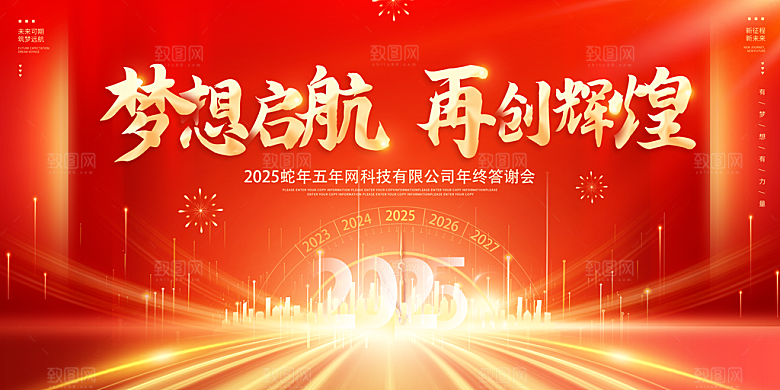 2025新年企业会议年会舞台展板