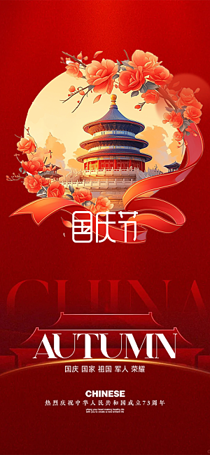 喜迎十一国庆华诞周年宣传海报