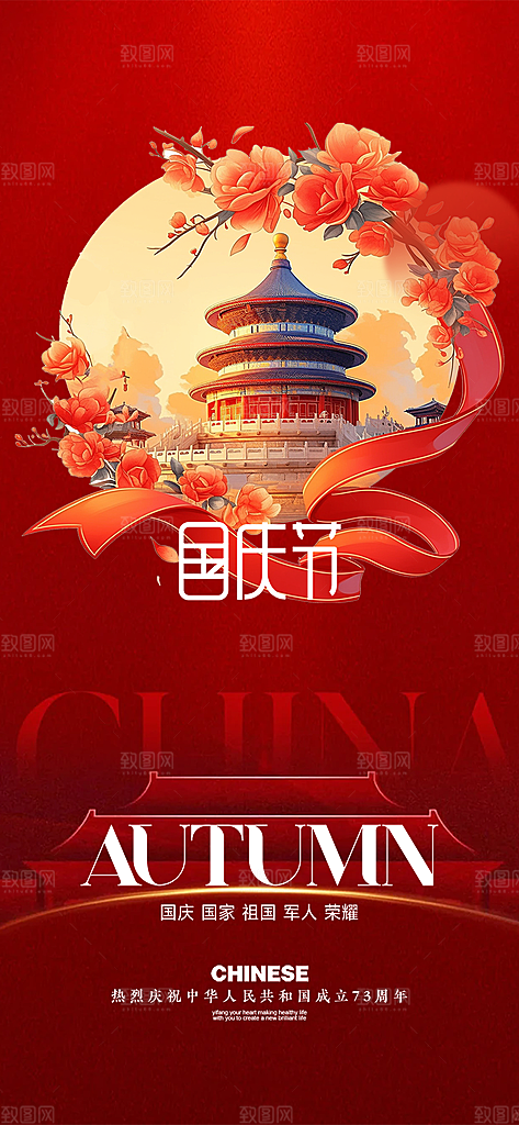 喜迎十一国庆华诞周年宣传海报