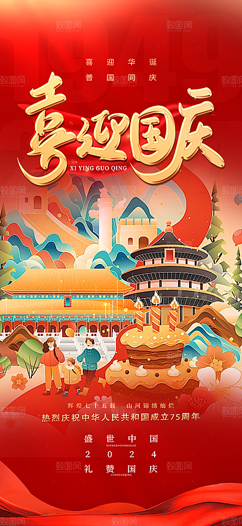 喜迎十一国庆华诞周年宣传海报