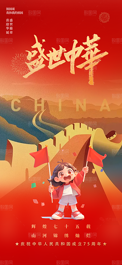喜迎十一国庆华诞周年宣传海报