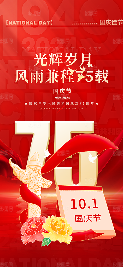 喜迎十一国庆华诞周年宣传海报