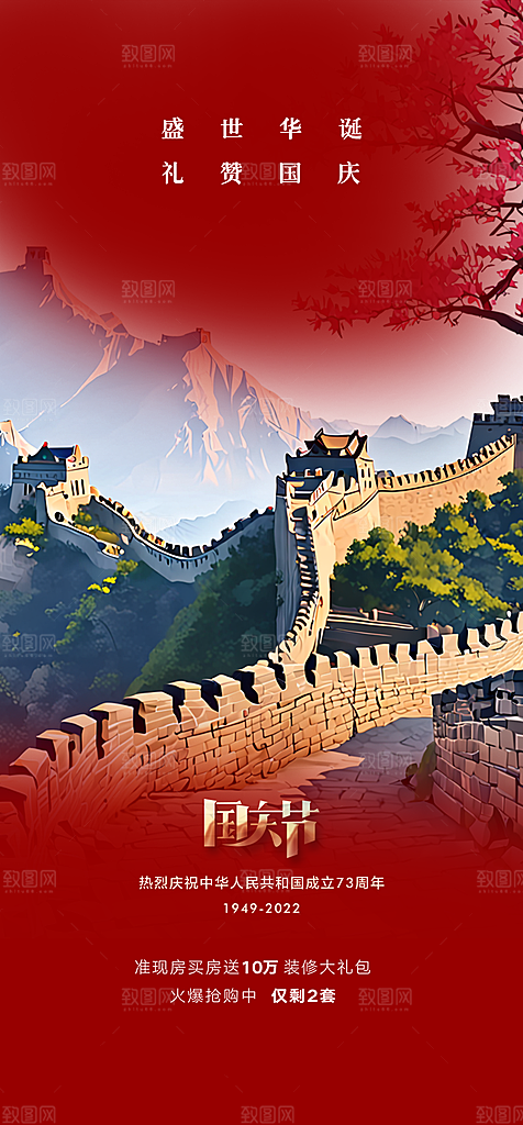喜迎十一国庆华诞周年宣传海报