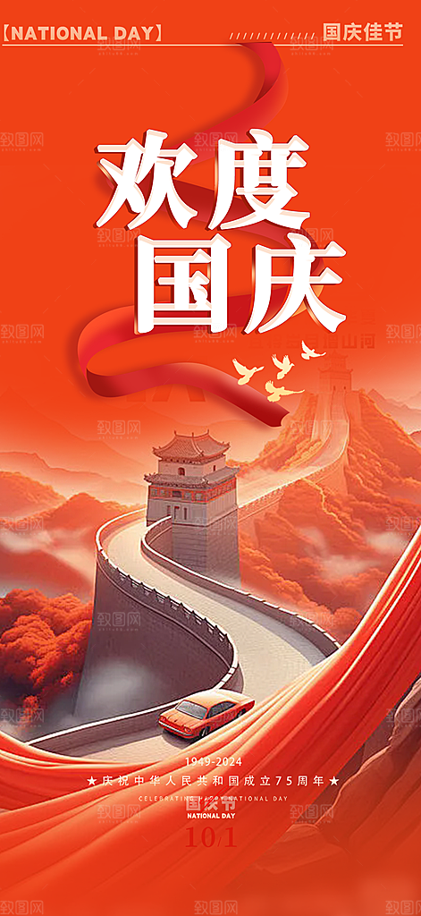 喜迎十一国庆华诞周年宣传海报