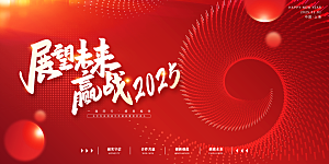 2025新年企业会议年会舞台展板