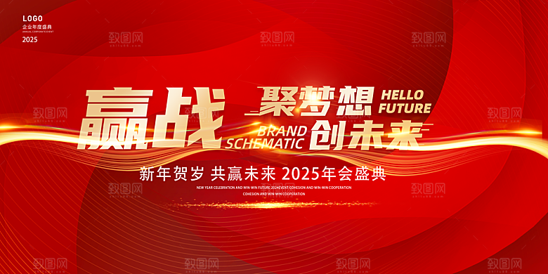 2025新年企业会议年会舞台展板