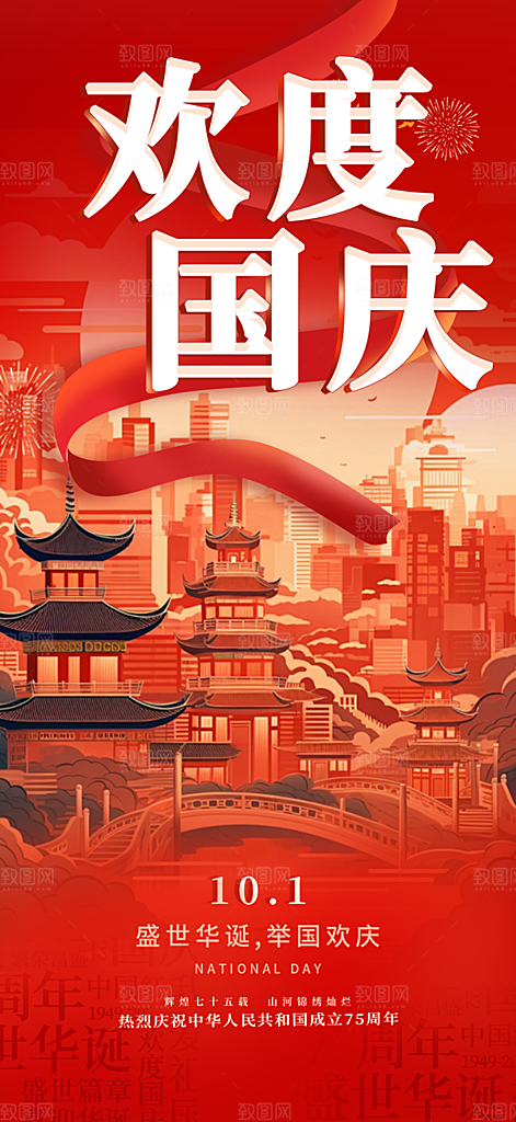 十一国庆华诞周年宣传海报
