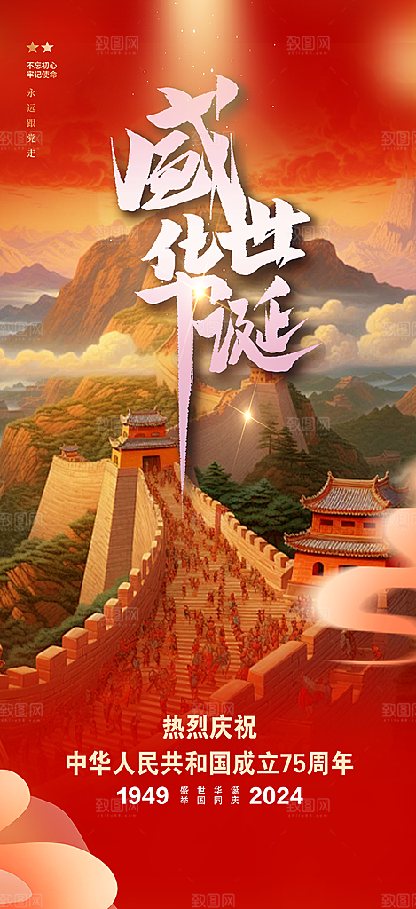 十一国庆华诞周年宣传海报