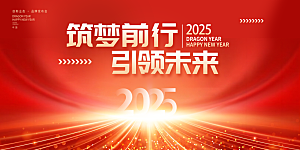 2025新年企业会议年会舞台展板