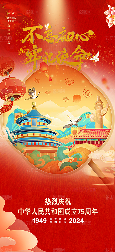 十一国庆华诞周年宣传海报