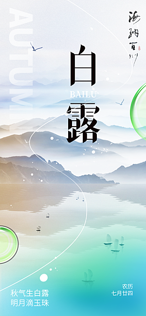 大气传统白露二十四节气海报
