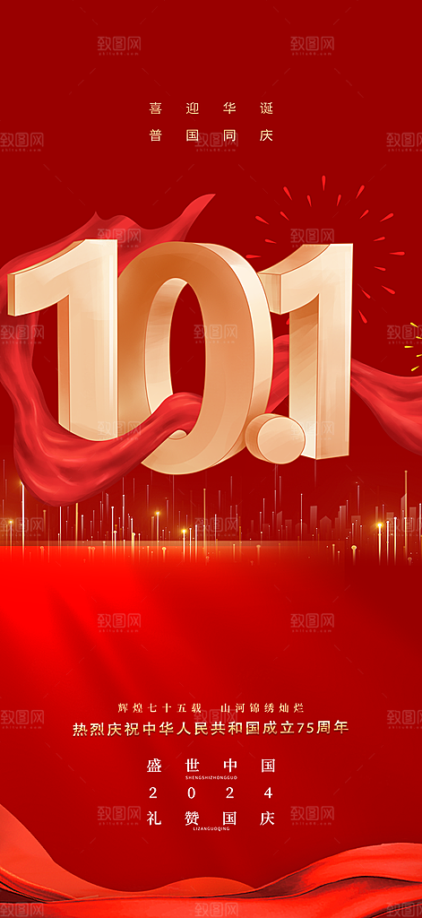 十一国庆华诞周年宣传海报