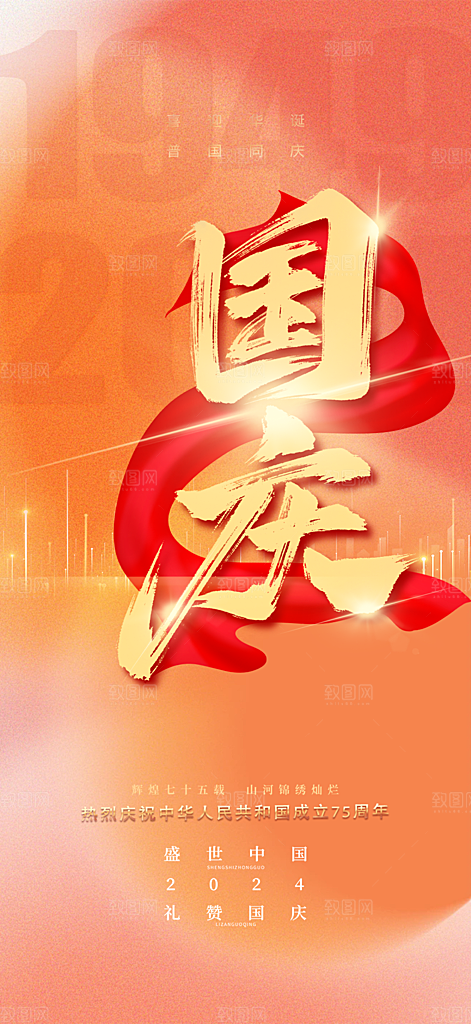 十一国庆华诞周年宣传海报