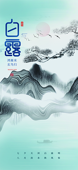 大气传统白露二十四节气海报