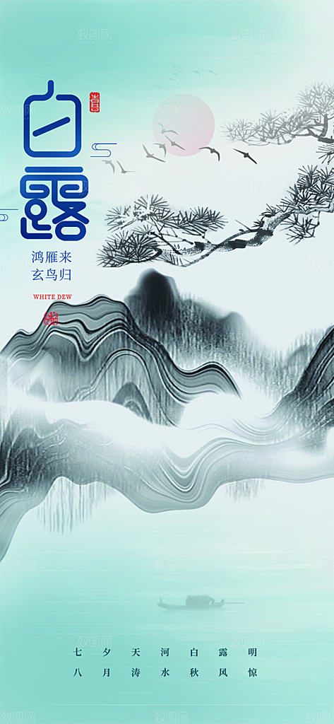大气传统白露二十四节气海报