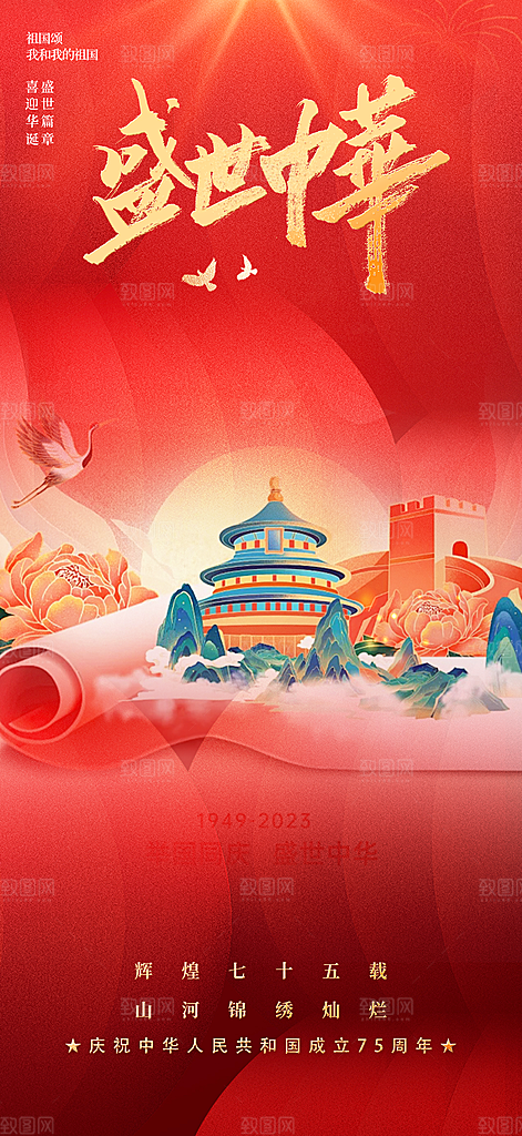 十一国庆华诞周年宣传海报