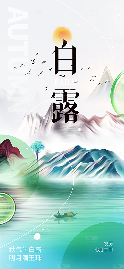 大气传统白露二十四节气海报