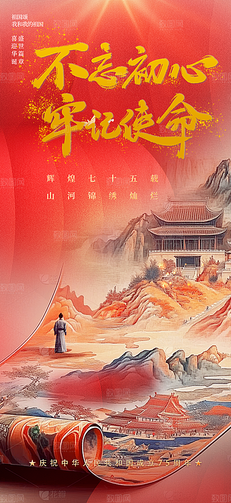 十一国庆华诞周年宣传海报