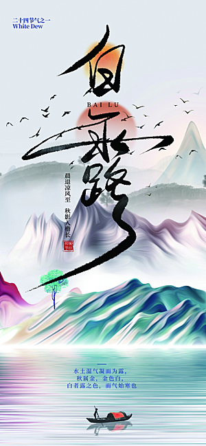 大气传统白露二十四节气海报