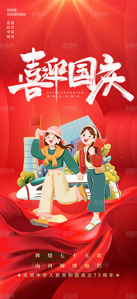 十一国庆华诞周年宣传海报