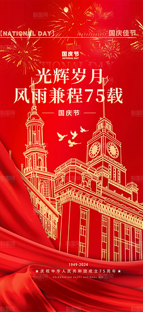 十一国庆华诞周年宣传海报