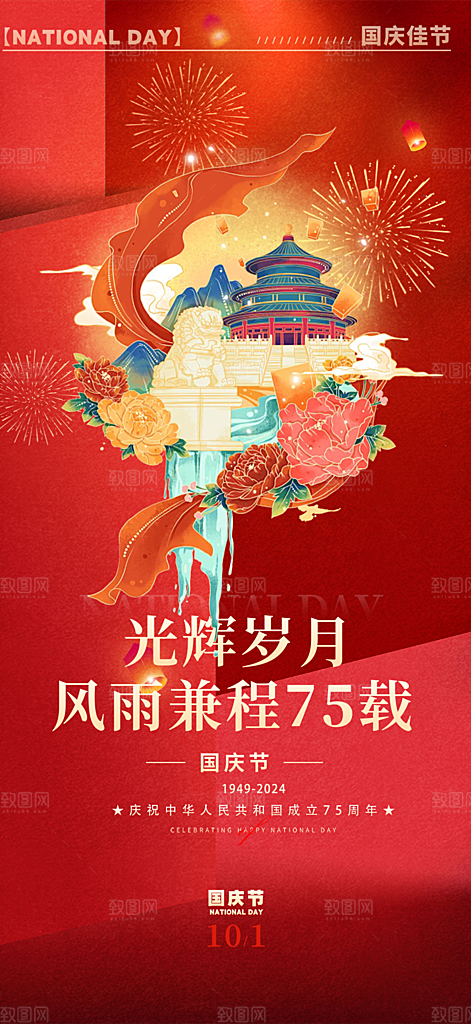 十一国庆华诞周年宣传海报