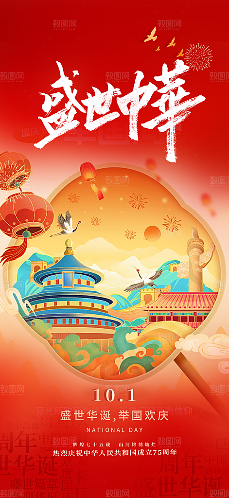 十一国庆华诞周年宣传海报