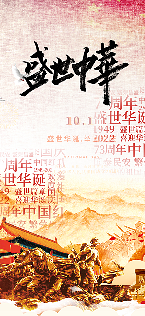 十一国庆华诞周年宣传海报
