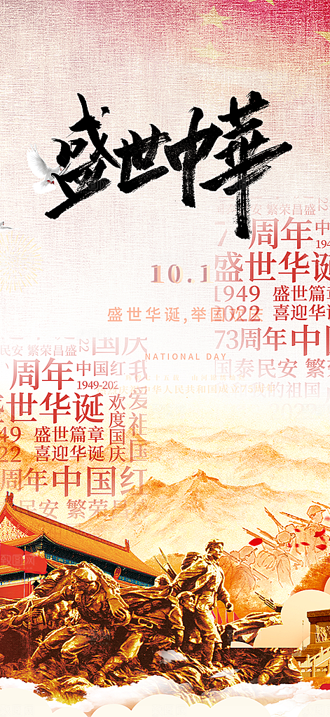 十一国庆华诞周年宣传海报
