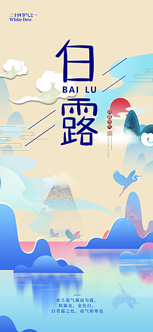 大气传统白露二十四节气海报