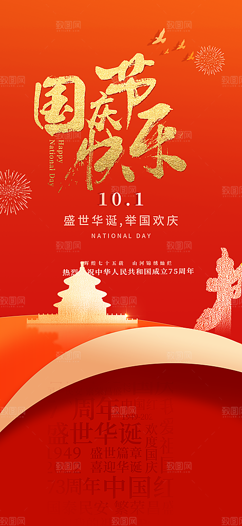 十一国庆华诞周年宣传海报