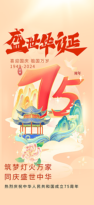 十一国庆华诞周年宣传海报