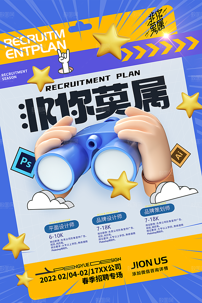 创意企业校园团队招聘招募实习生内推海报
