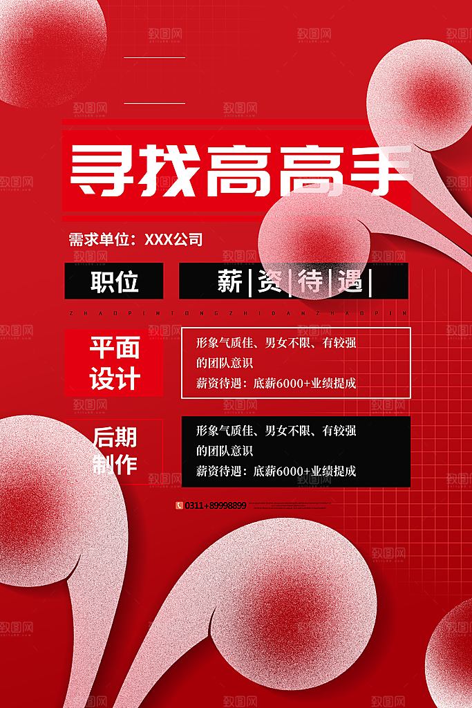 创意企业校园团队招聘招募实习生内推海报
