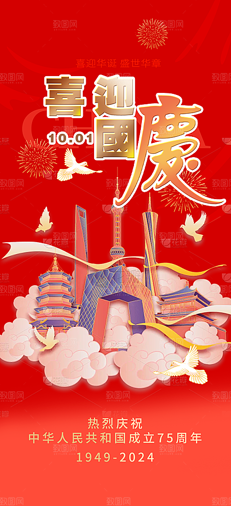 喜迎国庆华诞周年宣传海报