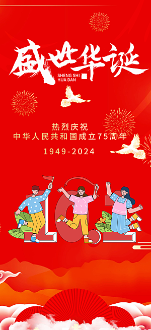 喜迎国庆华诞周年宣传海报