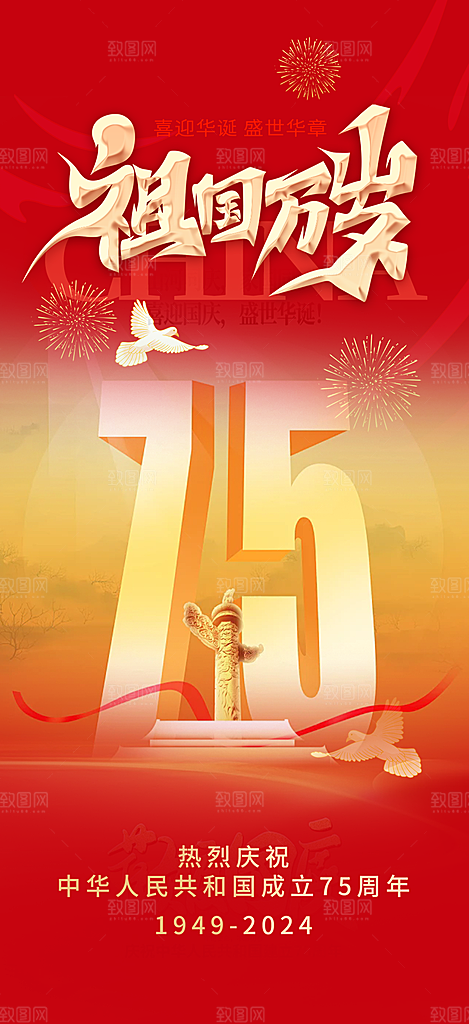 喜迎国庆华诞周年宣传海报